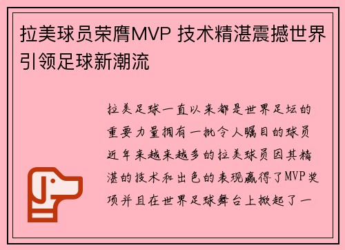 拉美球员荣膺MVP 技术精湛震撼世界引领足球新潮流