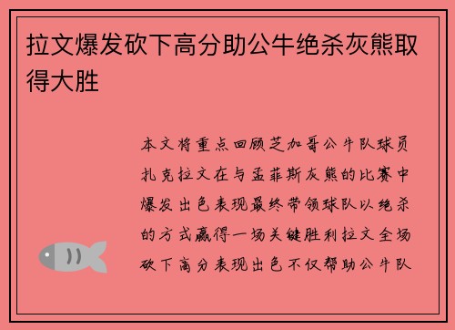 拉文爆发砍下高分助公牛绝杀灰熊取得大胜