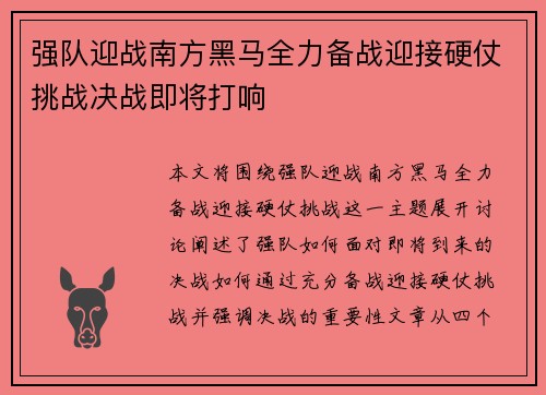 强队迎战南方黑马全力备战迎接硬仗挑战决战即将打响