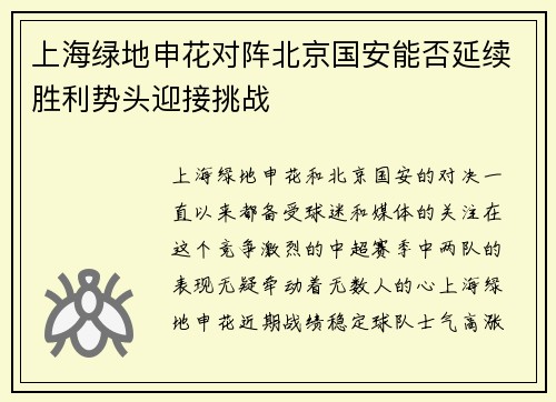 上海绿地申花对阵北京国安能否延续胜利势头迎接挑战