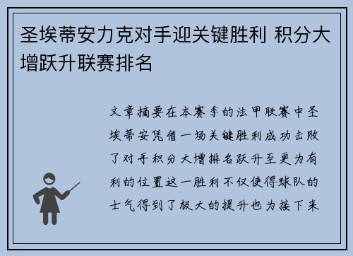 圣埃蒂安力克对手迎关键胜利 积分大增跃升联赛排名