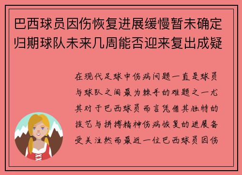 巴西球员因伤恢复进展缓慢暂未确定归期球队未来几周能否迎来复出成疑