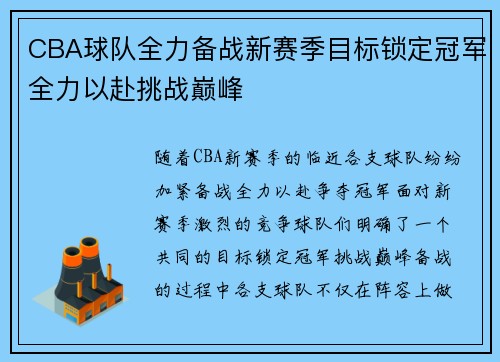 CBA球队全力备战新赛季目标锁定冠军全力以赴挑战巅峰