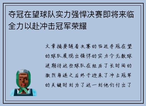 夺冠在望球队实力强悍决赛即将来临全力以赴冲击冠军荣耀