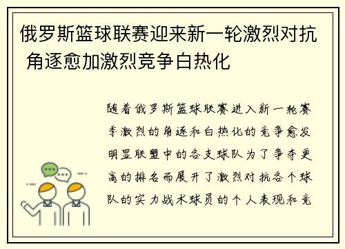 俄罗斯篮球联赛迎来新一轮激烈对抗 角逐愈加激烈竞争白热化