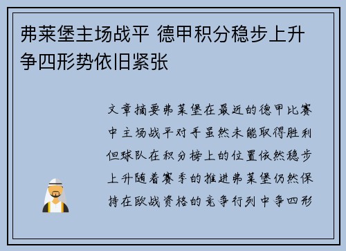 弗莱堡主场战平 德甲积分稳步上升 争四形势依旧紧张