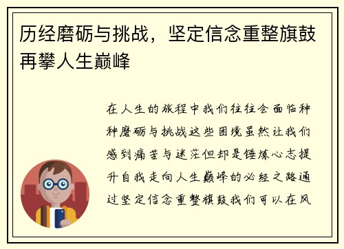 历经磨砺与挑战，坚定信念重整旗鼓再攀人生巅峰