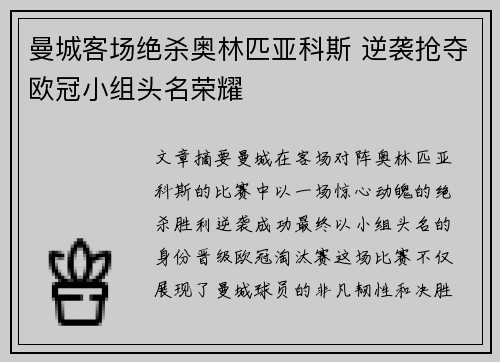 曼城客场绝杀奥林匹亚科斯 逆袭抢夺欧冠小组头名荣耀