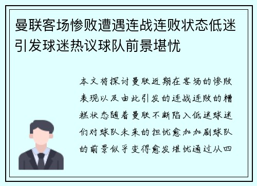 曼联客场惨败遭遇连战连败状态低迷引发球迷热议球队前景堪忧