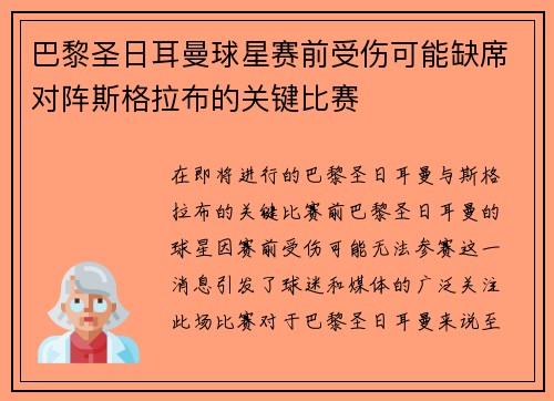 巴黎圣日耳曼球星赛前受伤可能缺席对阵斯格拉布的关键比赛