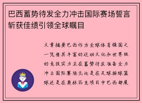 巴西蓄势待发全力冲击国际赛场誓言斩获佳绩引领全球瞩目