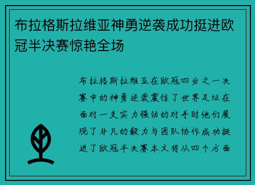 布拉格斯拉维亚神勇逆袭成功挺进欧冠半决赛惊艳全场