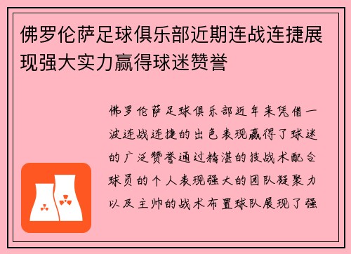 佛罗伦萨足球俱乐部近期连战连捷展现强大实力赢得球迷赞誉