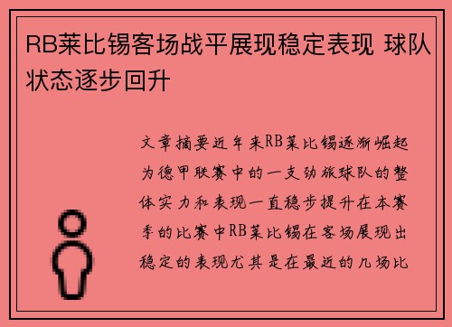 RB莱比锡客场战平展现稳定表现 球队状态逐步回升