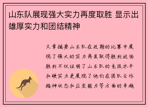 山东队展现强大实力再度取胜 显示出雄厚实力和团结精神