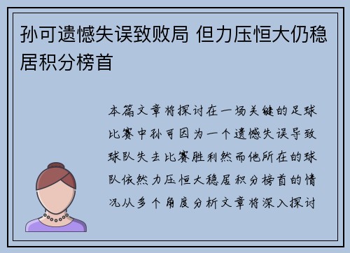 孙可遗憾失误致败局 但力压恒大仍稳居积分榜首