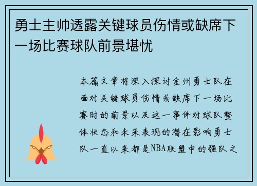 勇士主帅透露关键球员伤情或缺席下一场比赛球队前景堪忧