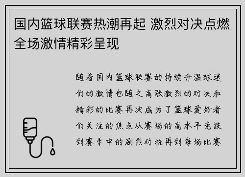 国内篮球联赛热潮再起 激烈对决点燃全场激情精彩呈现