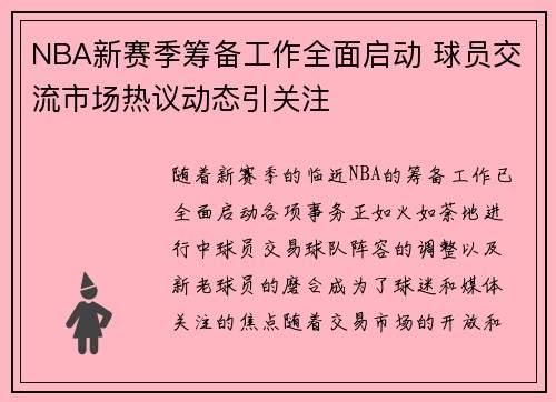 NBA新赛季筹备工作全面启动 球员交流市场热议动态引关注