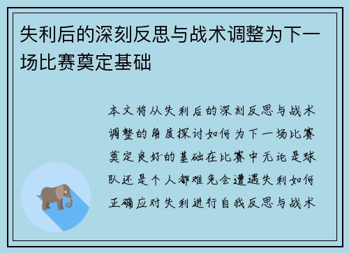 失利后的深刻反思与战术调整为下一场比赛奠定基础