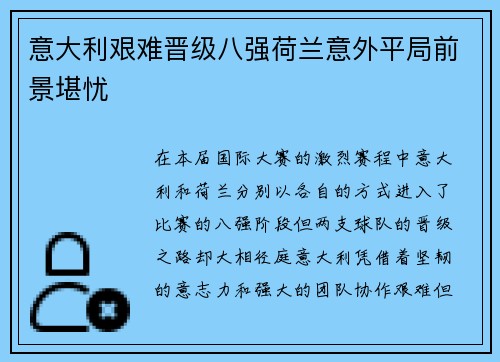 意大利艰难晋级八强荷兰意外平局前景堪忧