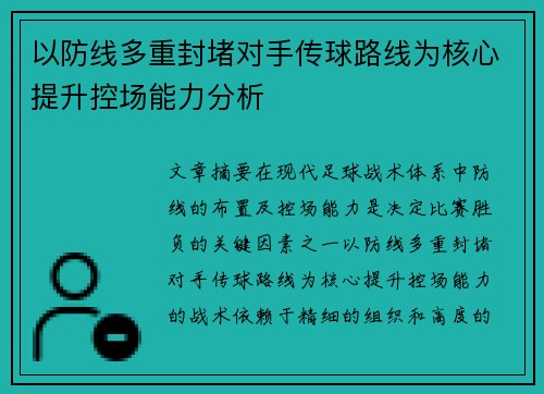 以防线多重封堵对手传球路线为核心提升控场能力分析