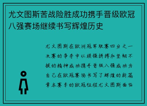 尤文图斯苦战险胜成功携手晋级欧冠八强赛场继续书写辉煌历史