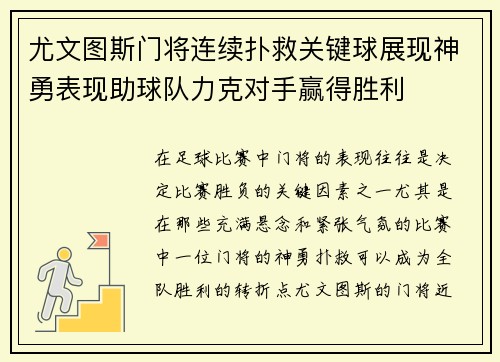 尤文图斯门将连续扑救关键球展现神勇表现助球队力克对手赢得胜利