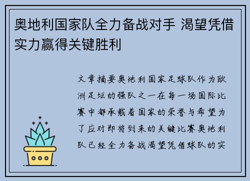 奥地利国家队全力备战对手 渴望凭借实力赢得关键胜利