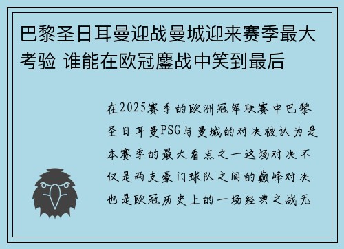 巴黎圣日耳曼迎战曼城迎来赛季最大考验 谁能在欧冠鏖战中笑到最后