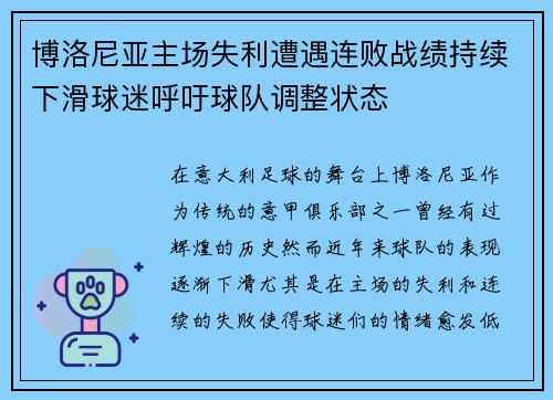 博洛尼亚主场失利遭遇连败战绩持续下滑球迷呼吁球队调整状态