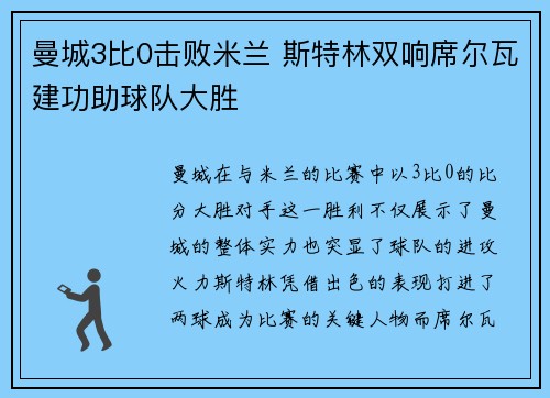 曼城3比0击败米兰 斯特林双响席尔瓦建功助球队大胜