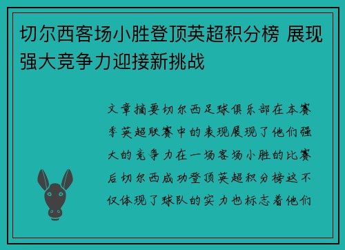 切尔西客场小胜登顶英超积分榜 展现强大竞争力迎接新挑战