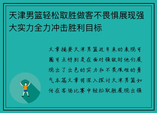 天津男篮轻松取胜做客不畏惧展现强大实力全力冲击胜利目标