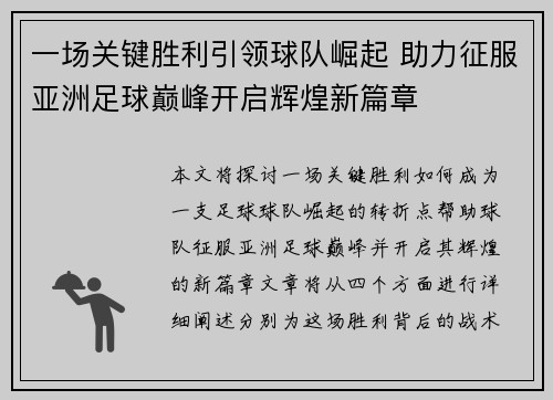 一场关键胜利引领球队崛起 助力征服亚洲足球巅峰开启辉煌新篇章