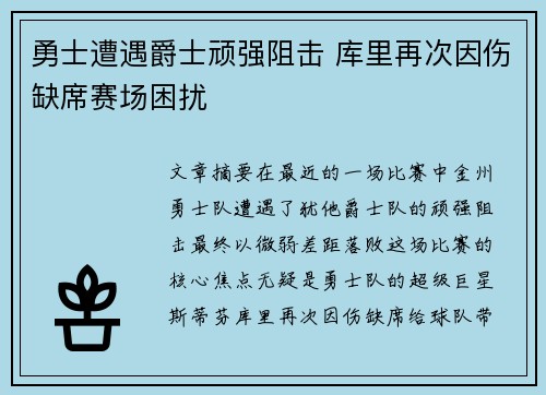 勇士遭遇爵士顽强阻击 库里再次因伤缺席赛场困扰