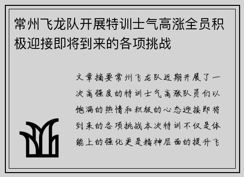 常州飞龙队开展特训士气高涨全员积极迎接即将到来的各项挑战