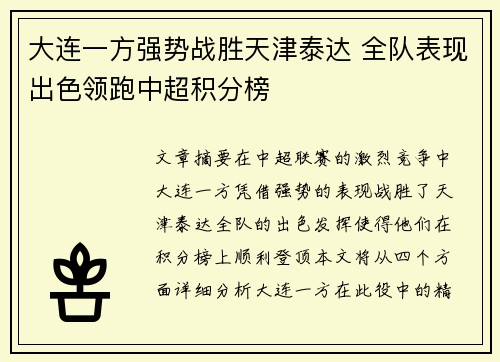 大连一方强势战胜天津泰达 全队表现出色领跑中超积分榜