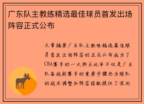 广东队主教练精选最佳球员首发出场阵容正式公布