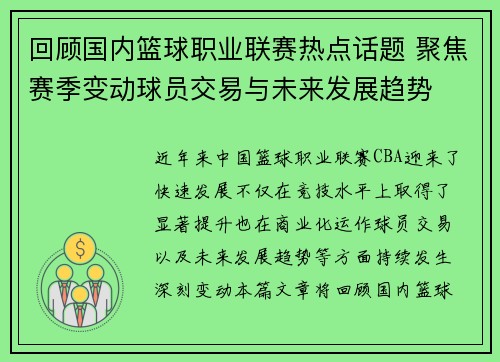 回顾国内篮球职业联赛热点话题 聚焦赛季变动球员交易与未来发展趋势