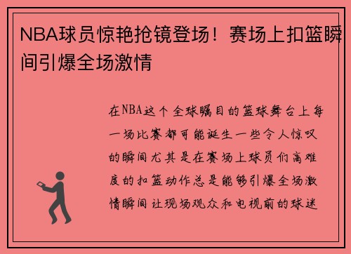 NBA球员惊艳抢镜登场！赛场上扣篮瞬间引爆全场激情