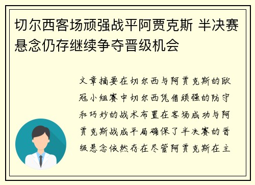 切尔西客场顽强战平阿贾克斯 半决赛悬念仍存继续争夺晋级机会