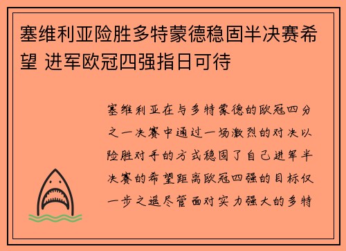 塞维利亚险胜多特蒙德稳固半决赛希望 进军欧冠四强指日可待