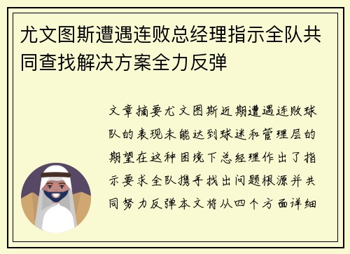 尤文图斯遭遇连败总经理指示全队共同查找解决方案全力反弹