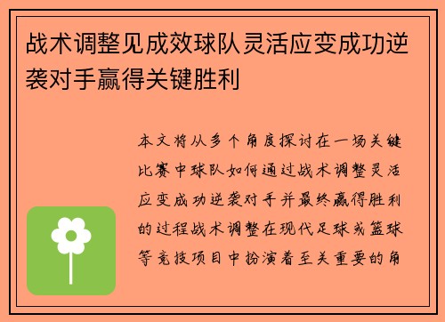 战术调整见成效球队灵活应变成功逆袭对手赢得关键胜利