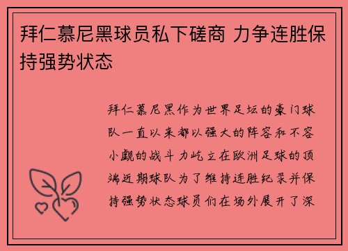 拜仁慕尼黑球员私下磋商 力争连胜保持强势状态