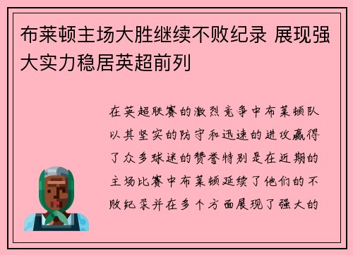 布莱顿主场大胜继续不败纪录 展现强大实力稳居英超前列