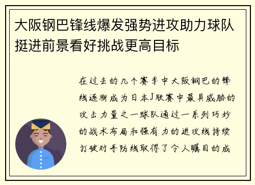 大阪钢巴锋线爆发强势进攻助力球队挺进前景看好挑战更高目标