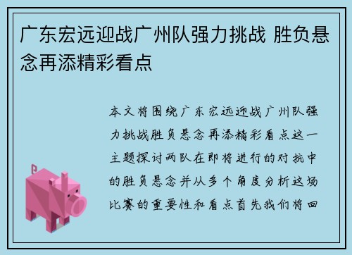 广东宏远迎战广州队强力挑战 胜负悬念再添精彩看点