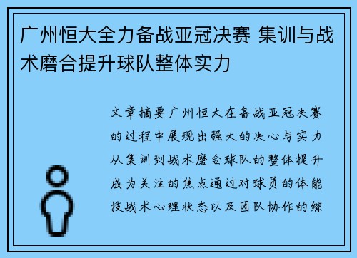 广州恒大全力备战亚冠决赛 集训与战术磨合提升球队整体实力